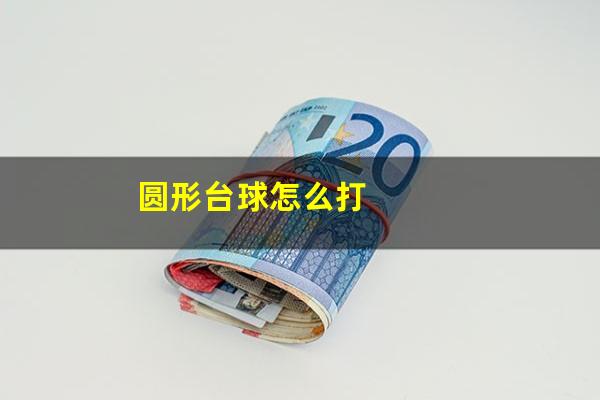 圆形台球怎么打