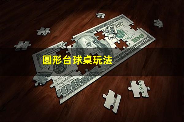 圆形台球桌玩法