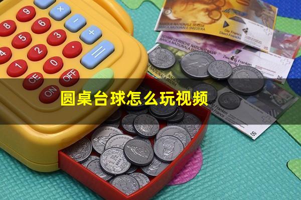 圆桌台球怎么玩视频