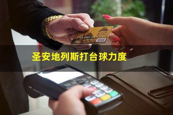 圣安地列斯打台球力度