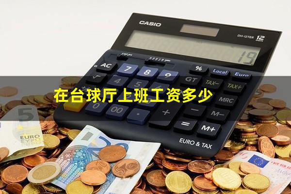 在台球厅上班工资多少