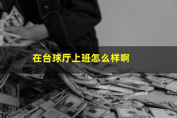 在台球厅上班怎么样啊