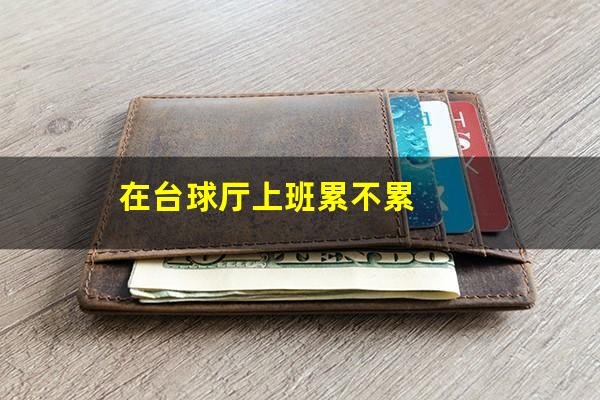 在台球厅上班累不累