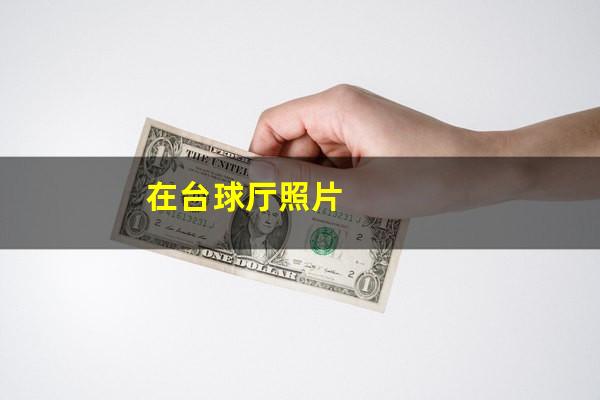 在台球厅照片