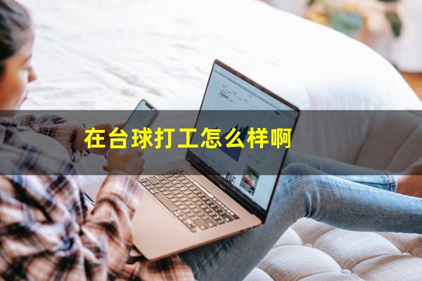 在台球打工怎么样啊