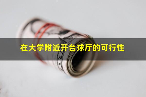 在大学附近开台球厅的可行性
