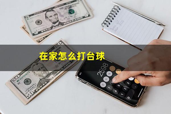 在家怎么打台球