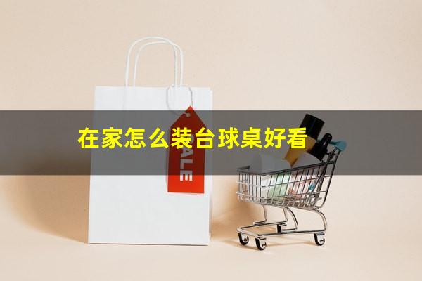 在家怎么装台球桌好看