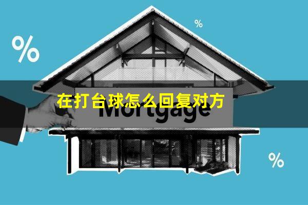 在打台球怎么回复对方