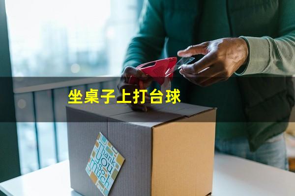 坐桌子上打台球