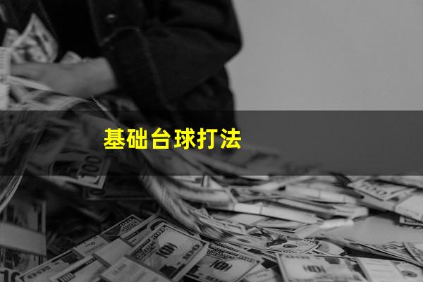 基础台球打法