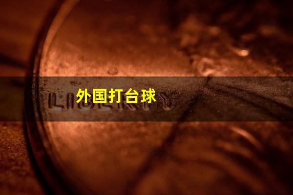外国打台球