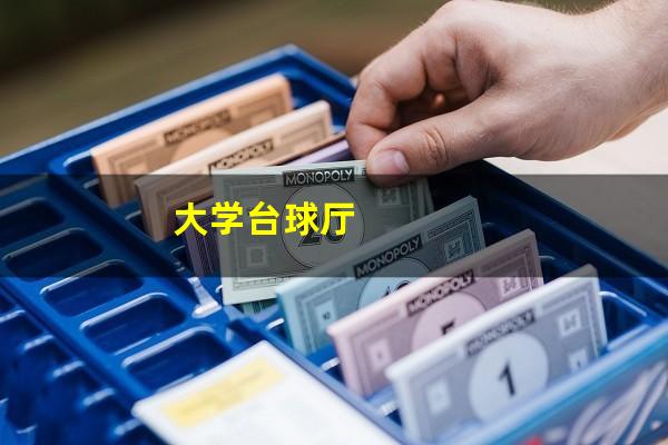 大学台球厅