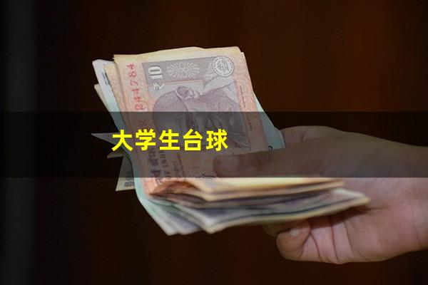 大学生台球
