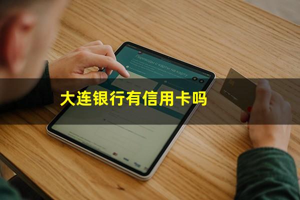 大连银行有信用卡吗