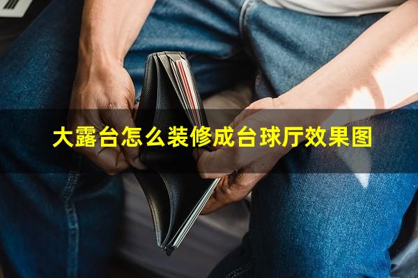大露台怎么装修成台球厅效果图