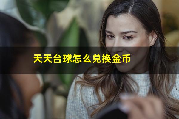 天天台球怎么兑换金币