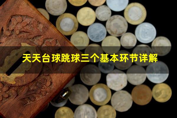 天天台球跳球三个基本环节详解