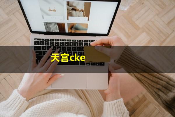 天宫cke