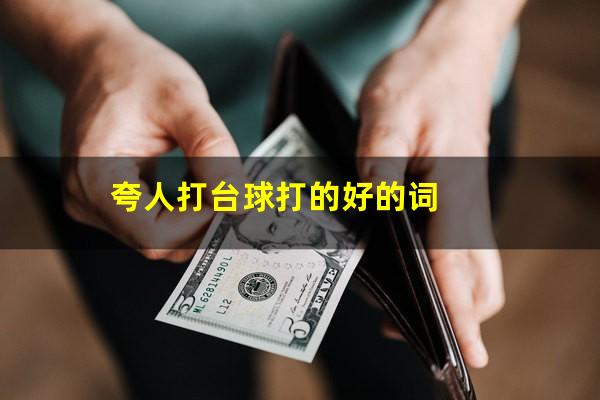 夸人打台球打的好的词