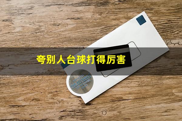 夸别人台球打得厉害