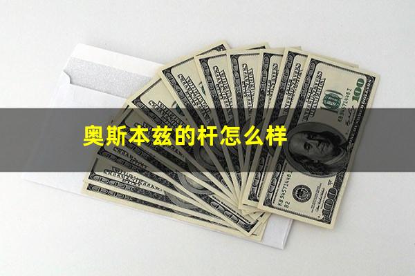 奥斯本兹的杆怎么样