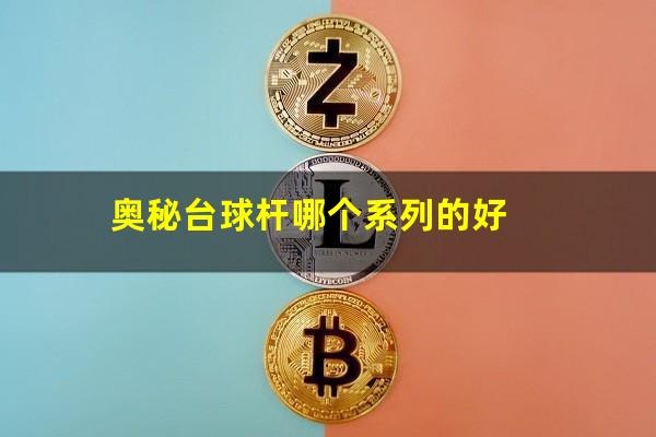奥秘台球杆哪个系列的好