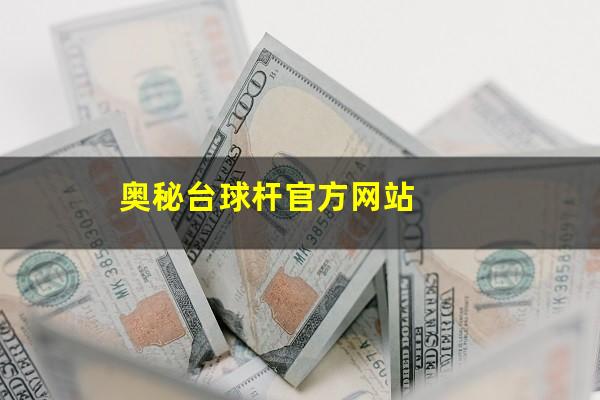 奥秘台球杆官方网站