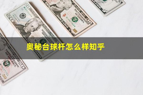 奥秘台球杆怎么样知乎