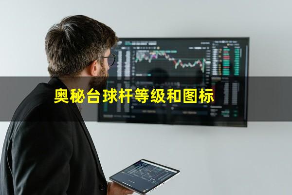 奥秘台球杆等级和图标