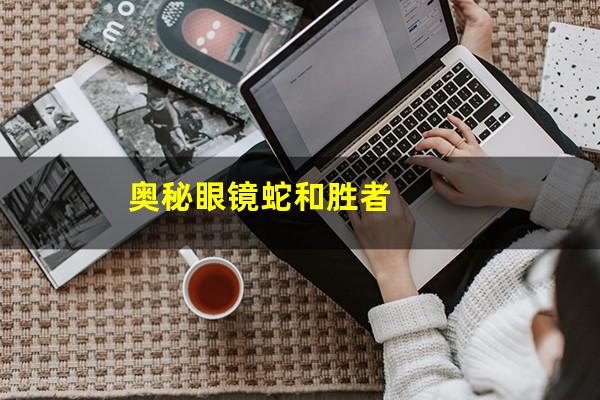 奥秘眼镜蛇和胜者