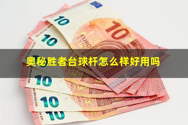 奥秘胜者台球杆怎么样好用吗