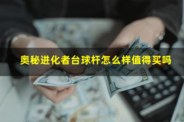 奥秘进化者台球杆怎么样值得买吗