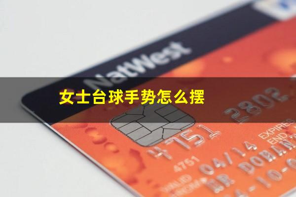 女士台球手势怎么摆