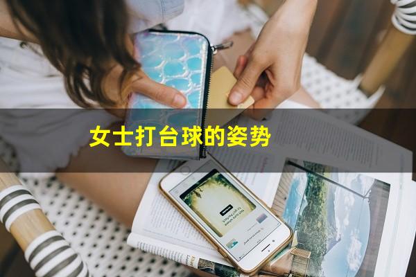 女士打台球的姿势
