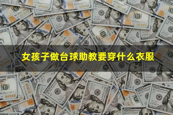 女孩子做台球助教要穿什么衣服