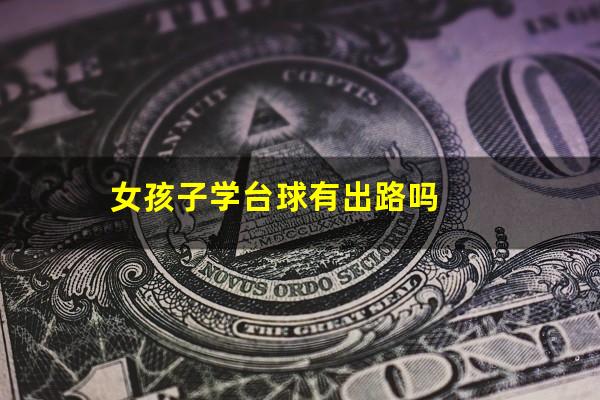 女孩子学台球有出路吗