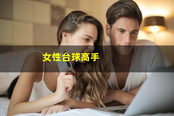 女性台球高手
