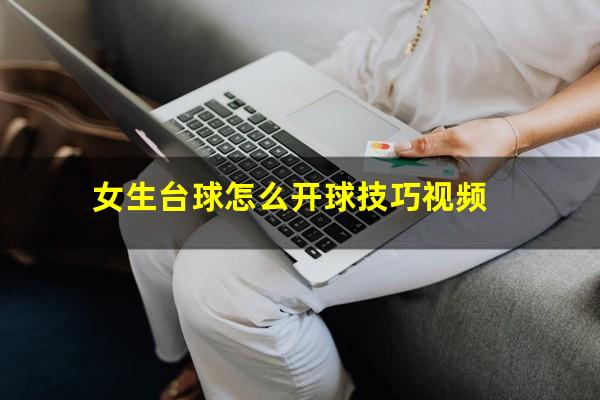 女生台球怎么开球技巧视频
