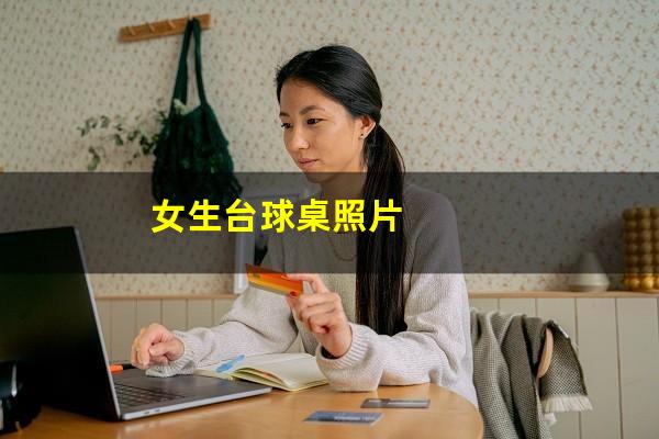女生台球桌照片