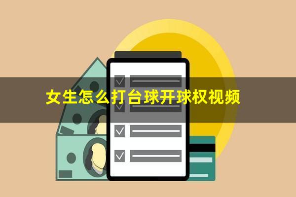 女生怎么打台球开球权视频