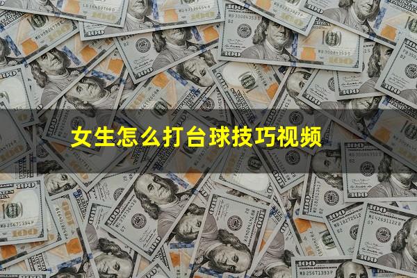 女生怎么打台球技巧视频