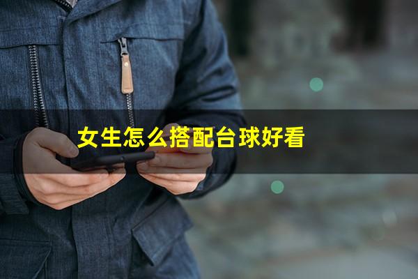 女生怎么搭配台球好看
