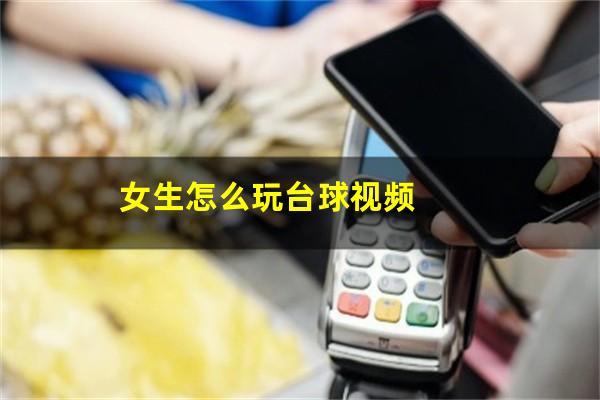 女生怎么玩台球视频