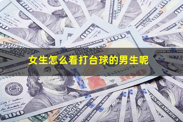 女生怎么看打台球的男生呢