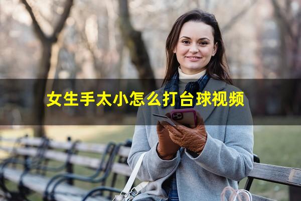 女生手太小怎么打台球视频
