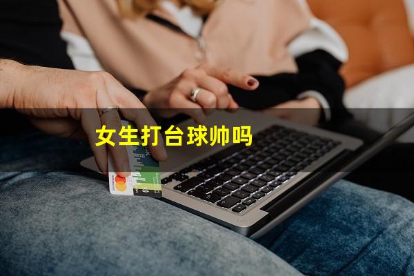 女生打台球帅吗