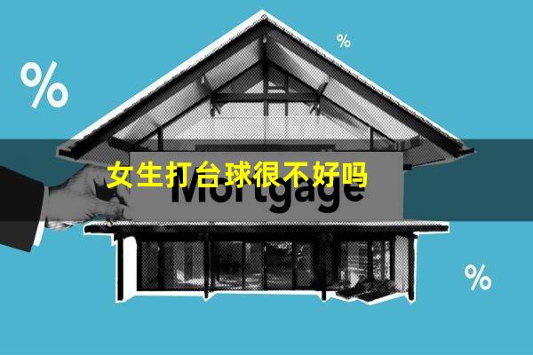 女生打台球很不好吗