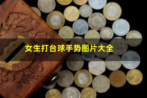 女生打台球手势图片大全