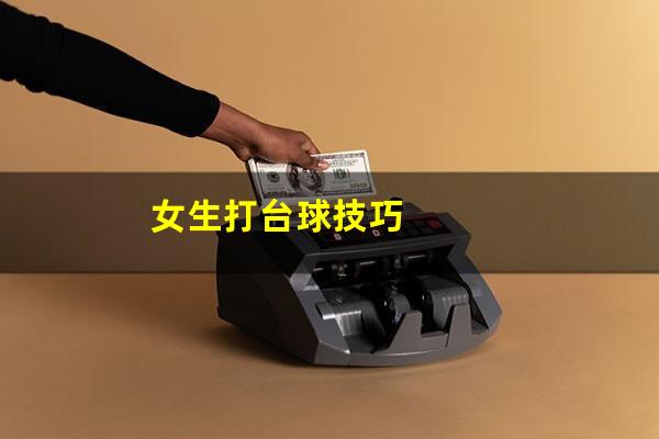女生打台球技巧